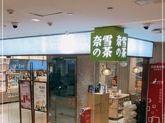门面-奈雪的茶(天河城店)