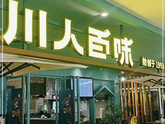 门面-川人百味(金安中央大街店)