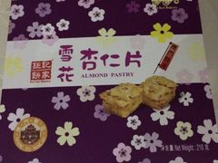 -钜记手信(兴华楼店)