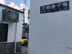 -芙蓉街-王府池子