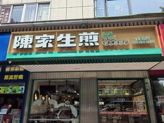 -陈家生煎(三坊七巷店)