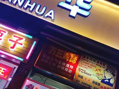 美人万三烤蹄-美人万三·蚝大人生蚝小馆(昌里路店)