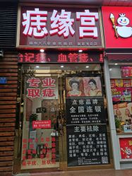 -痣缘宫