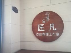 -匠凡皮肤管理工作室