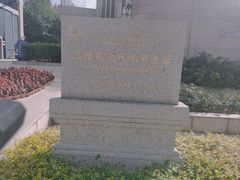 -元代水闸遗址博物馆