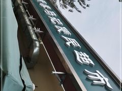 -景泰马记电烤串(景泰店)