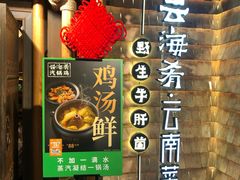 -云海肴·汽锅鸡·云南菜(天山百盛优客店)