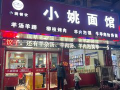 门面-小姚主食工坊(平阳北街店)