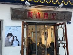 -阿木舂记·特色小吃(平江路店)