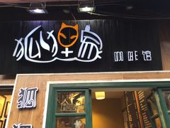 门面-狐狸家·酸奶酪专门店(平江路店)