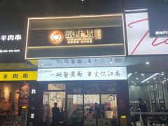 -蟹味阁·蟹黄面(体育西横街店)