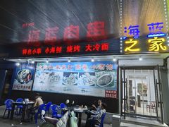 -海蓝肉串 (东塔安居店)