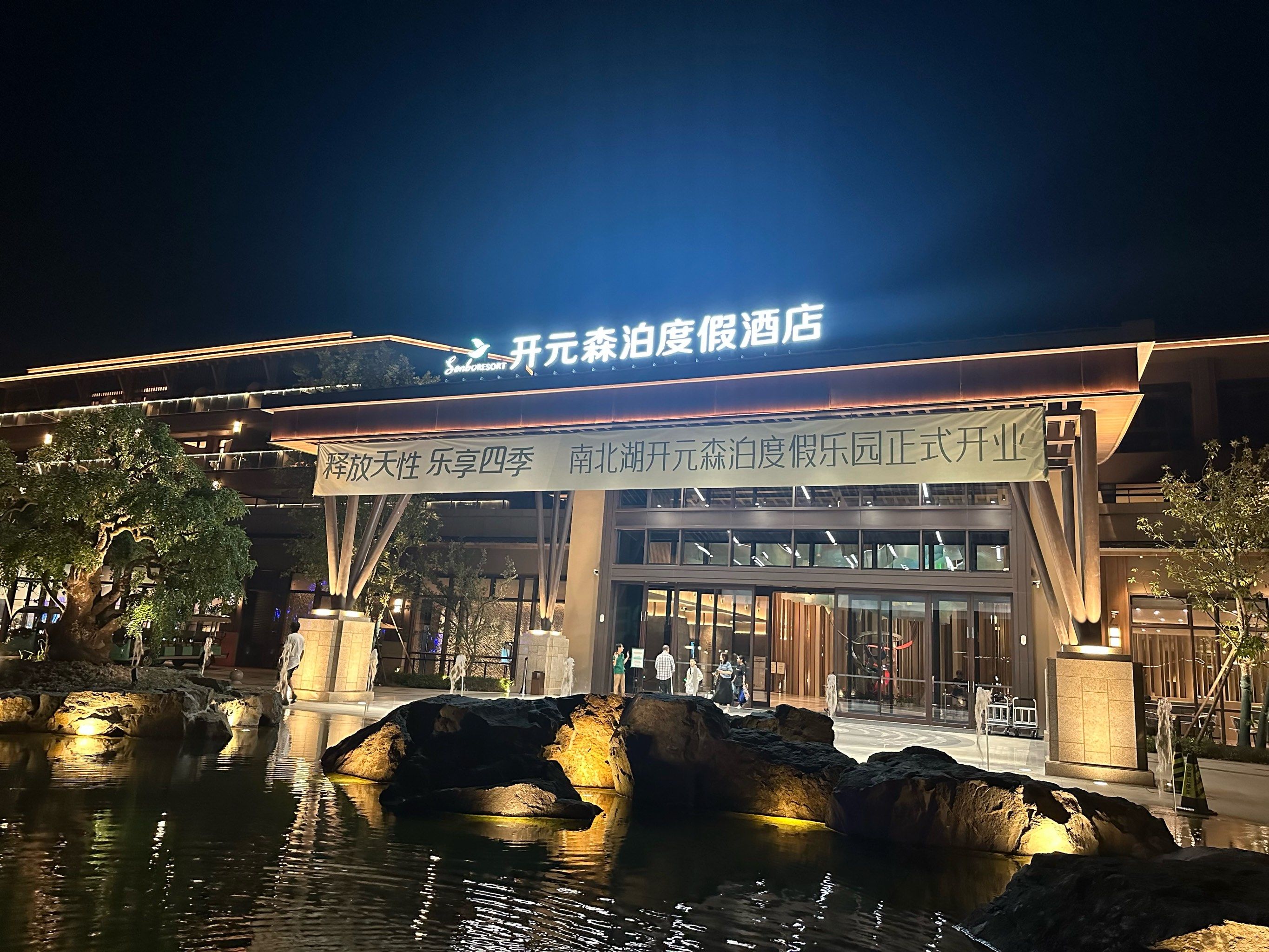 嘉兴南北湖开元森泊酒店