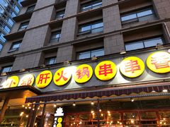 门面-钢管厂歆瑞源油卤串串香(春熙路太古里店)