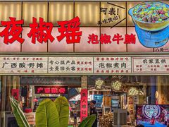 -夜椒瑶·广西大排档(八卦岭店)
