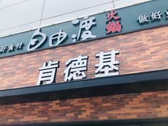 门面-肯德基(金马店)