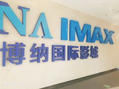-博纳国际影城IMAX(中央大道店)