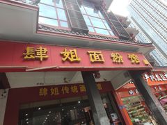 门面-肆姐面粉馆(坡子街店)