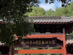 -杭州半山国家森林公园