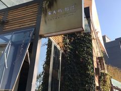 -怡得观滇餐厅·地道昆明菜·1996(海埂大坝店)