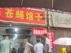 -十一街苍蝇馆子转经消江湖菜(九眼桥十一街店)