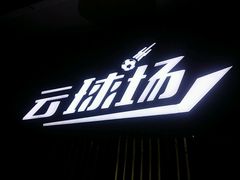 android_upload_pic-云球场(新区店)