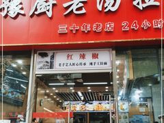 门面-豫厨老汤拉面(企业广场店)