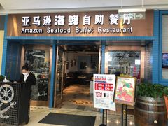-亚马逊海鲜自助餐厅(惠山万达店)