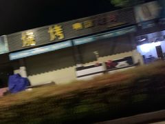 -啊溜烧烤·炭火传承(南澳店)