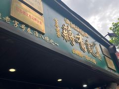-清真蒋有记(秦虹路店)