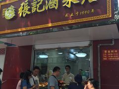 门面-张记卤菜店(三条巷店)