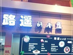 -路遥的小屋冷沾沾(凯德广场店)
