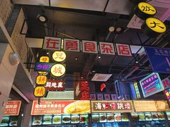 -王庄阿咪海鲜大排档(象园店)