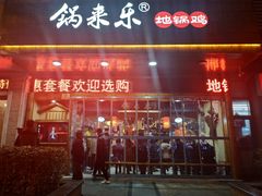 门面-锅来乐地锅鸡(安亭店)
