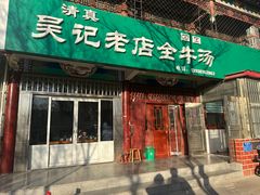 -吴记老店全牛汤