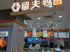 门面-留夫鸭(巴黎春天宝山店)