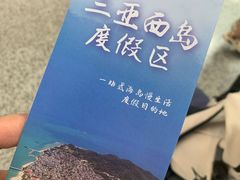 -三亚西岛海洋文化旅游区