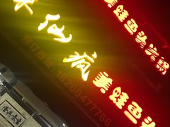 -味仙疯美蛙鱼头(清扬路总店)