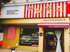 门面-红宝石·鲜奶小方·海派西点房(金杨店)