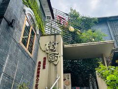 -树厨贵州菜(大十字店)
