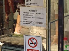 -永兴烧腊