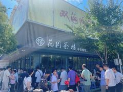 -花园茶楼(兴城西路店)