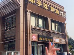 -邮亭陈鲫鱼·重庆老字号(大足直营店)