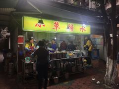门面-小草糖水(海棠村店)