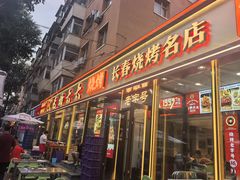 -老杨太太烧烤(文化广场店)