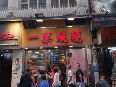 门面-一乐烧鹅(中环店)