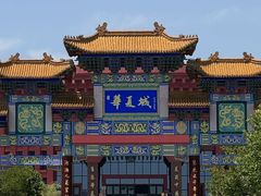 -威海华夏城景区