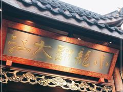 门面-小龙翻大江文化火锅(宽窄店)