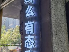 门面-老三样·旧食新味(万寿宫店)