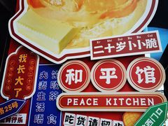 -和平馆·地道港澳茶餐厅(西门口店)